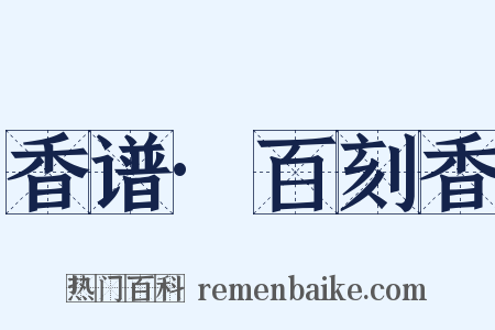 香谱·百刻香是什么意思的图片